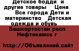 Детское бодди (и другие товары) › Цена ­ 2 - Все города Дети и материнство » Детская одежда и обувь   . Башкортостан респ.,Нефтекамск г.